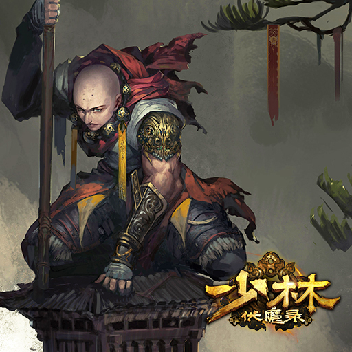 少林伏魔錄