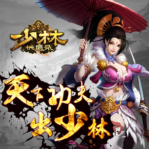 少林伏魔錄