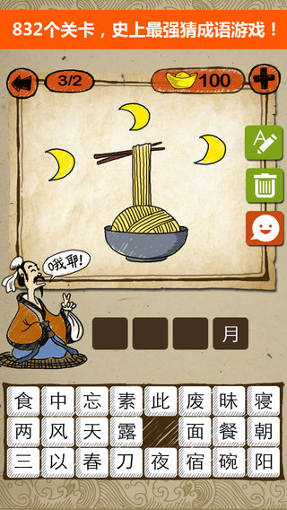 玩命猜成語 游戲