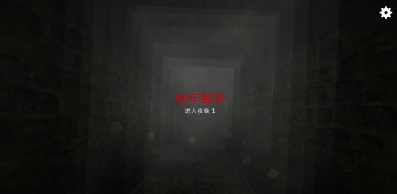 地牢噩夢 中文漢化版
