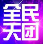 全民天團
