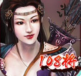 水滸108將