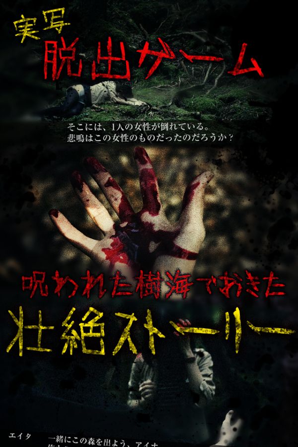 脫出樹(shù)海 日文版