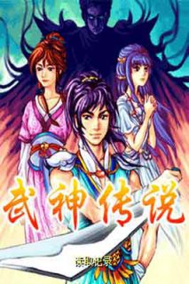 武神傳說