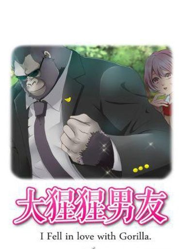 猩猩男友 中文漢化版