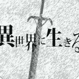 在異世界活下去 中文漢化版