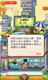 歡樂蓋大樓