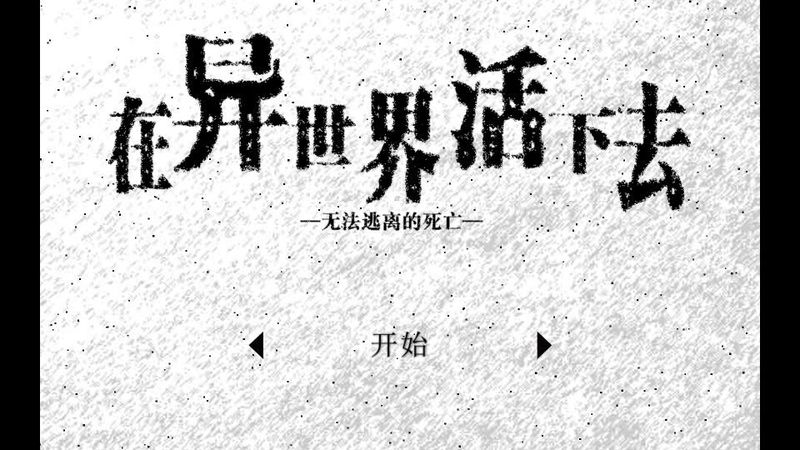 在異世界活下去 中文漢化版
