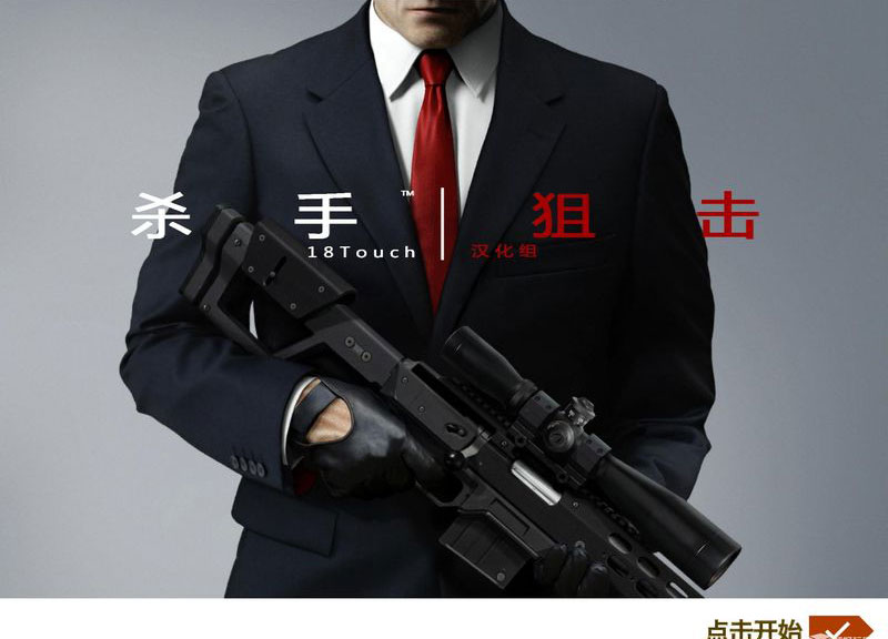 殺手：狙擊手 中文漢化版