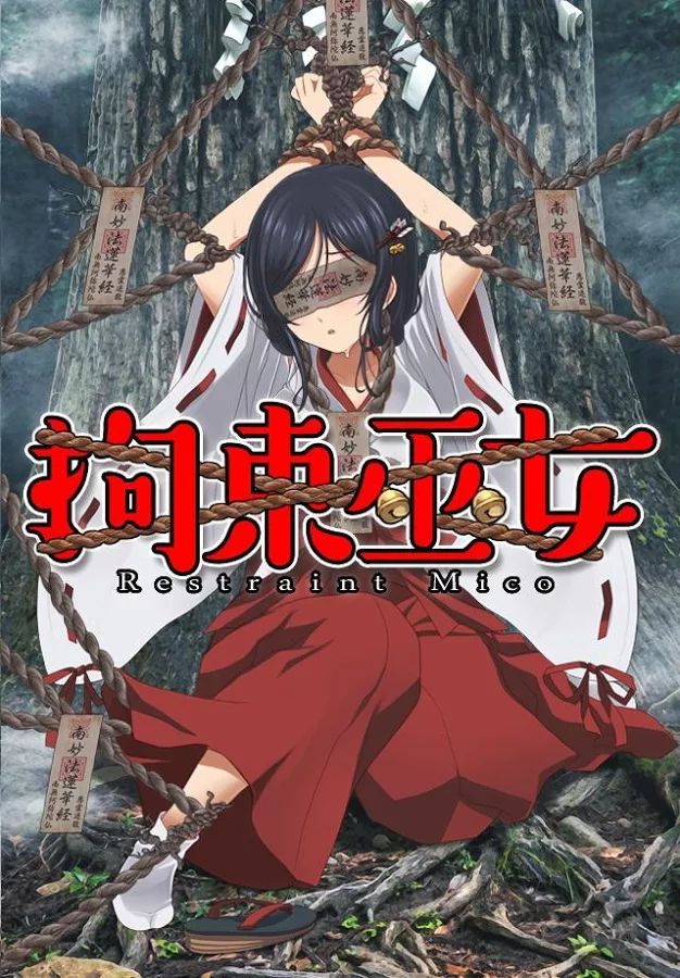 拘束巫女 中文漢化版