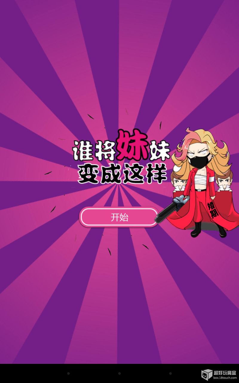 誰將妹妹變成這樣 中文漢化版