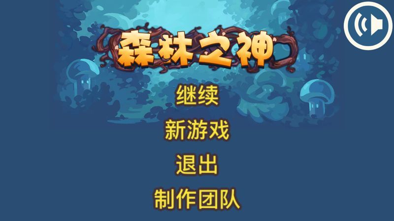 森林之神 中文漢化版