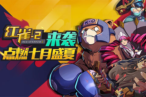 紅雀2