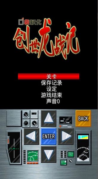 創(chuàng)世龍戰(zhàn)記：杰諾加魯特 中文漢化版