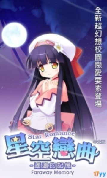 星空戀曲：遙遠的記憶 中文漢化版