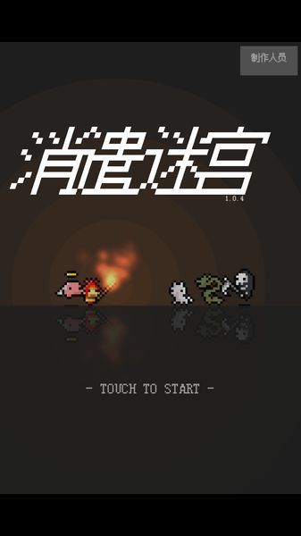 消遣迷宮 中文漢化版
