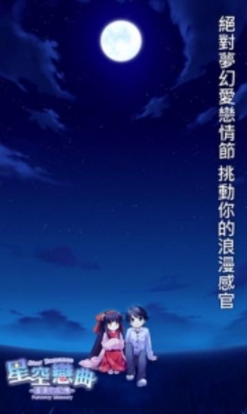 星空戀曲：遙遠的記憶 中文漢化版