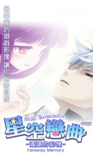 星空戀曲：遙遠的記憶 中文漢化版