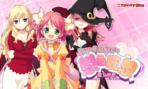 戀色狂想：魔女戀歌 中文漢化版