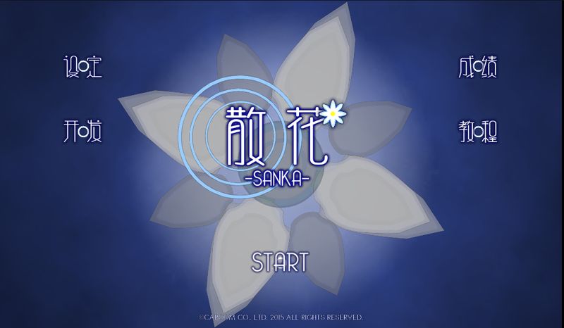 散花 中文漢化版