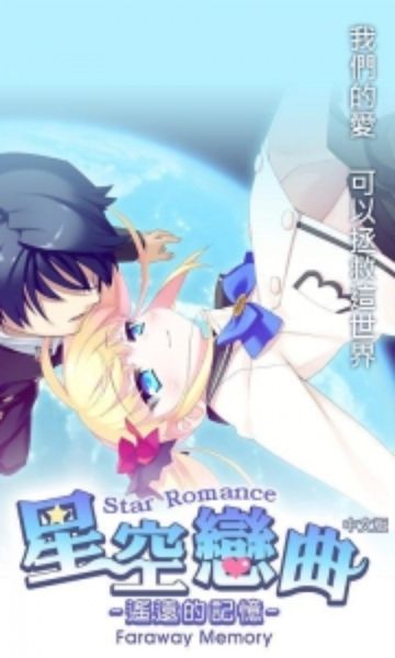 星空戀曲：遙遠的記憶 中文漢化版