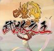 武林之王