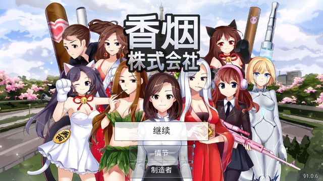 香煙株式會社 中文漢化版