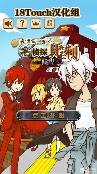 名偵探比利：陰謀 中文漢化版