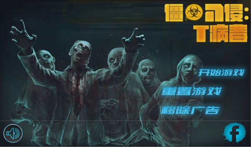 僵尸入侵之T病毒 中文漢化版