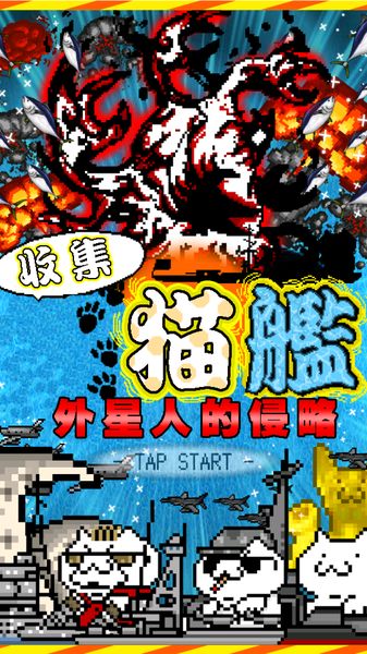 收集貓艦 中文漢化版
