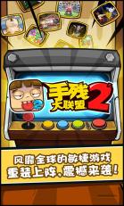 手殘大聯盟2