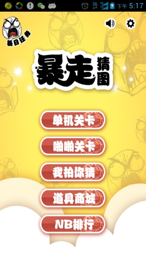 暴走猜圖