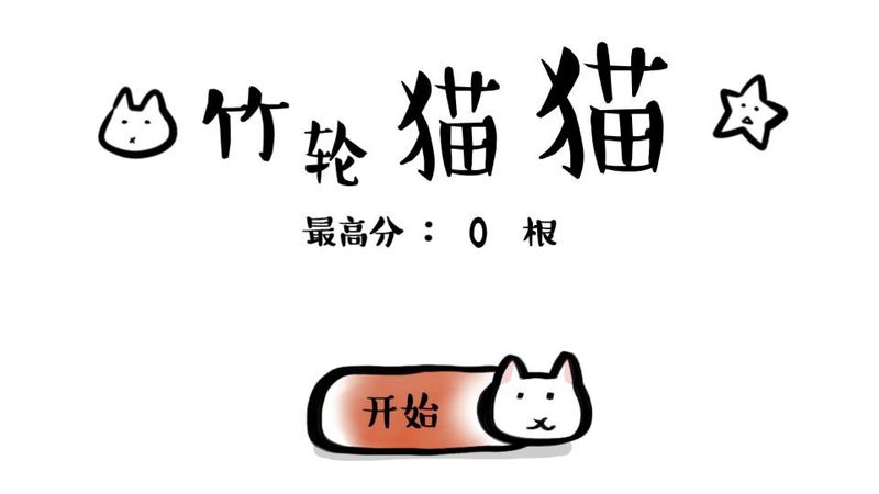 竹輪貓貓 中文漢化版