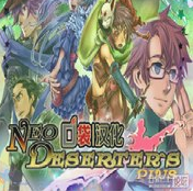 新逃亡者PLUS 中文漢化版