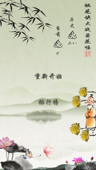 桃花俠大戰(zhàn)菊花怪