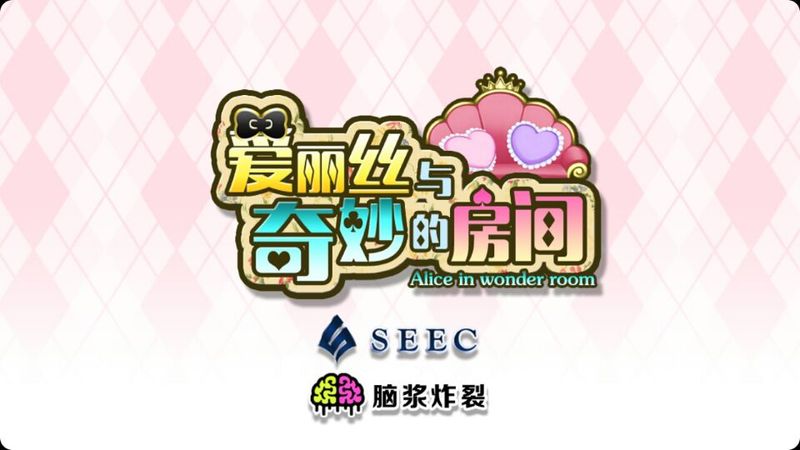愛麗絲與奇妙的房間 中文漢化版
