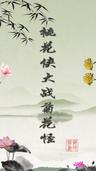 桃花俠大戰(zhàn)菊花怪