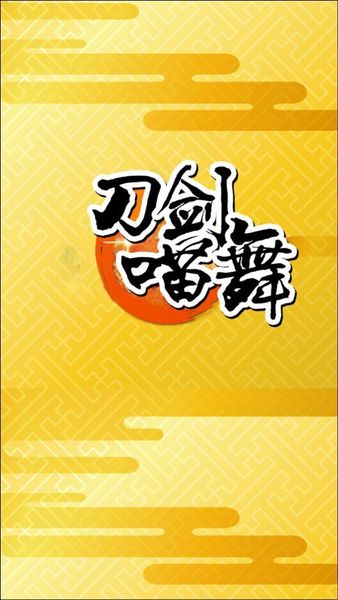 刀劍喵舞 中文漢化版