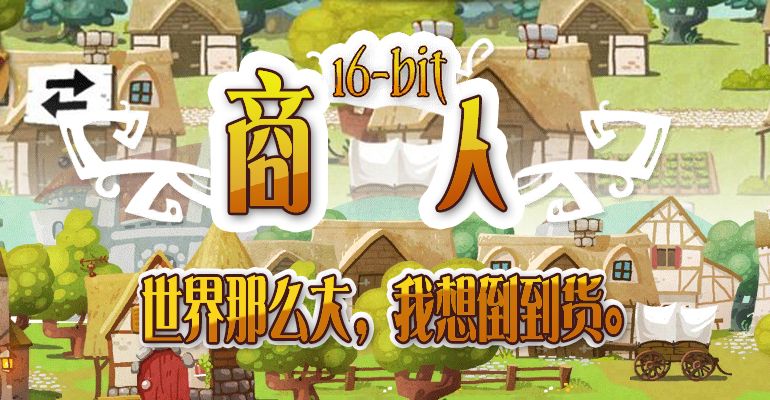 16Bit商人 中文漢化版
