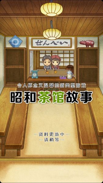 昭和茶館故事 中文漢化版