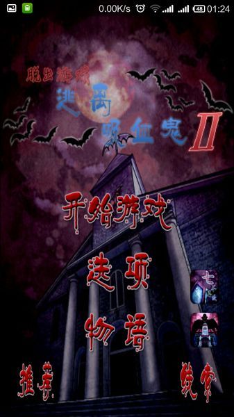 逃離吸血鬼2 中文漢化版