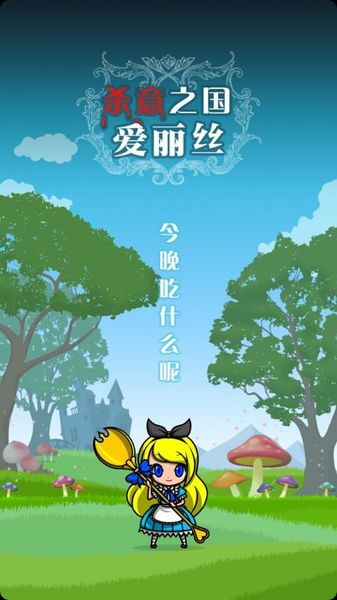 殺意之國的愛麗絲 中文漢化版