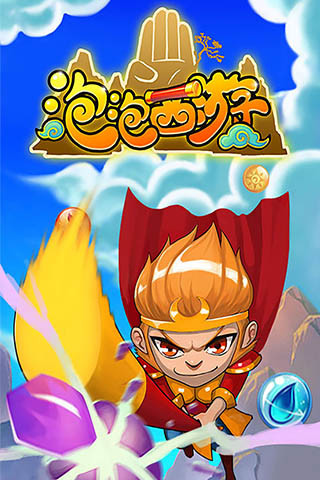 泡泡西游