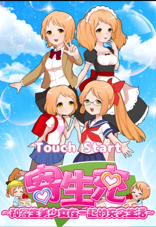 寄生充：寄生美少女的充實生活 中文漢化版