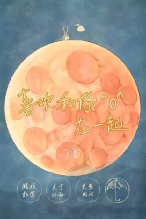 喜歡和你在一起 中文漢化版