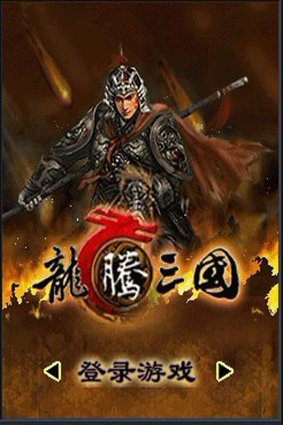 龙腾三国