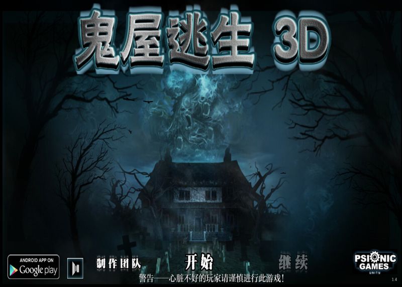 鬼屋逃生3D 中文漢化版