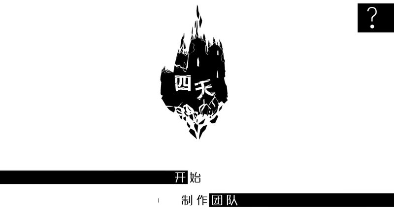 四天 中文漢化版
