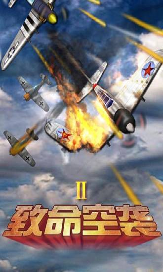 致命空襲2