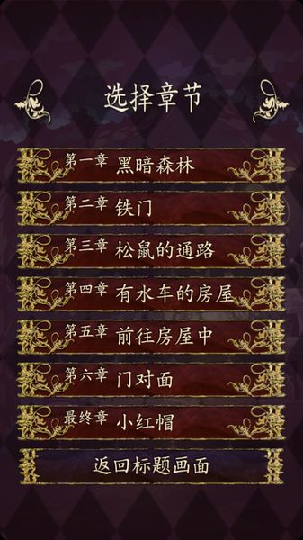 小紅帽：逃離黑暗森林 中文漢化版